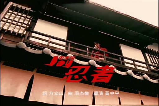 周杰伦《忍者》720P