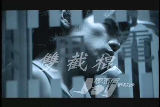 周杰伦《双截棍》720P