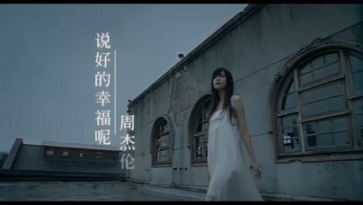 周杰伦《说好的幸福呢》1080P