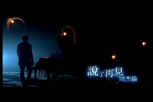 周杰伦《说了再见》720P
