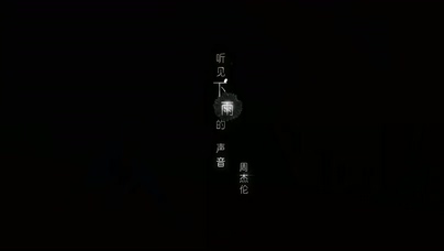 周杰伦《听见下雨的声音》1080P