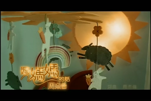 周杰伦《听妈妈的话》720P