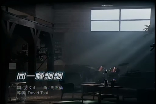 周杰伦《同一种调调》720P