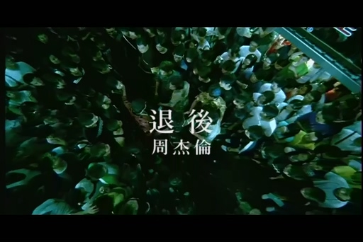 周杰伦《退后》720P