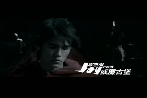 周杰伦《威廉古堡》720P