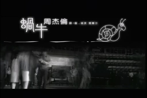 周杰伦《蜗牛》Live 720P