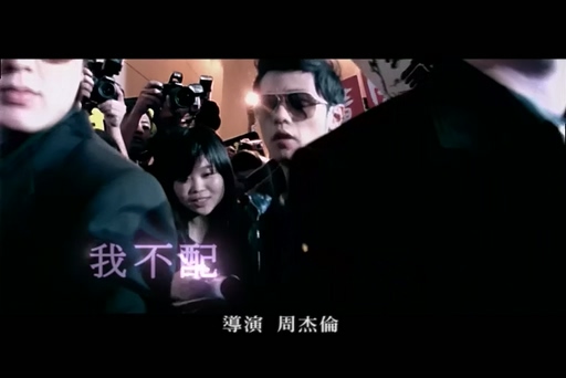 周杰伦《我不配》720P
