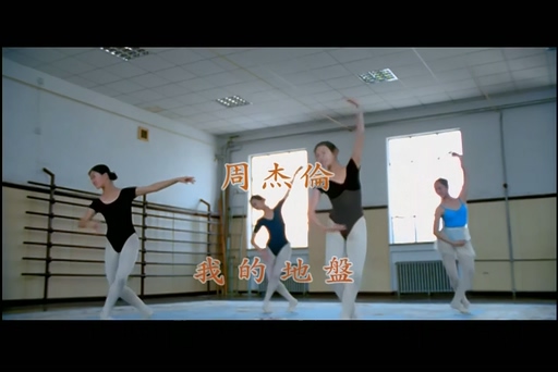 周杰伦《我的地盘》720P