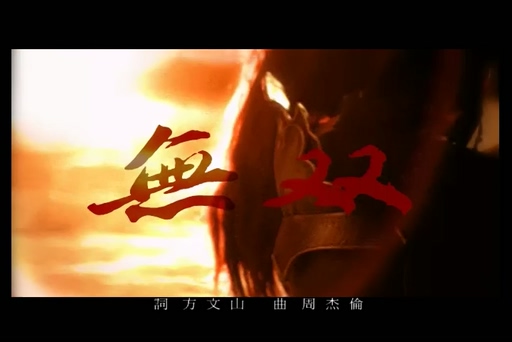 周杰伦《无双》720P