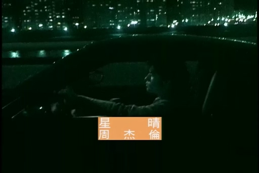 周杰伦《星晴》720P