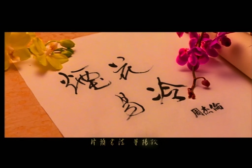 周杰伦《烟花易冷》720P