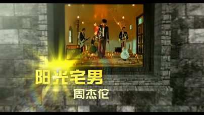 周杰伦《阳光宅男》1080P