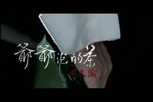 周杰伦《爷爷泡的茶》720P