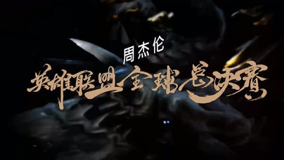 周杰伦《英雄》1080P