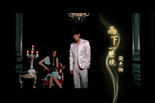 周杰伦《雨下一整晚》720P