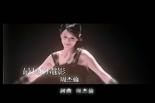 周杰伦《最长的电影》720P