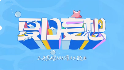 周深 MARiA 王者荣耀《夏日妄想》