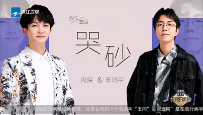 周深 陈鸿宇《哭砂》Live 1080P