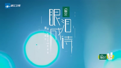 周深 陈卓璇《眼泪成诗》Live 1080P