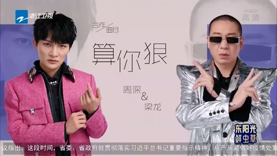 周深 梁龙《算你狠》Live 1080P