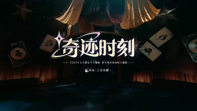 周深 王者荣耀《奇迹时刻》1080