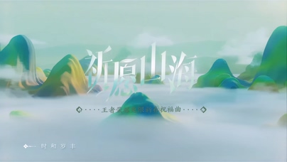 周深 王者荣耀《祈愿山海》1080