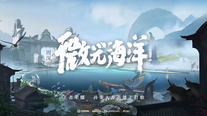 周深 王者荣耀《微光海洋》1080
