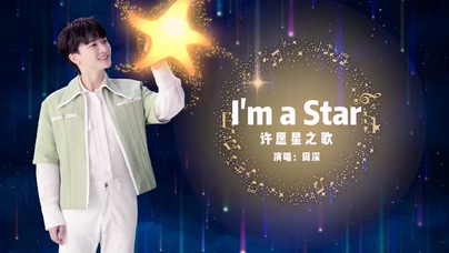 周深《I*m A Star》1080P