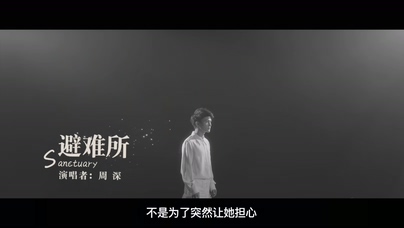 周深《避难所、Sanctuary》1080P
