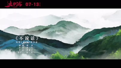 周深《不说话》1080P