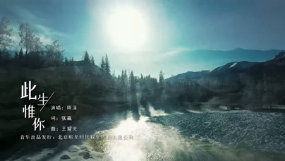 周深《此生惟你》1080P