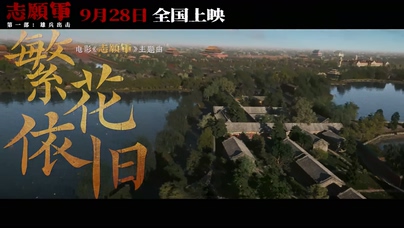 周深《繁花依旧》1080P
