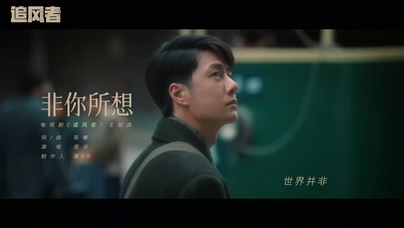 周深《非你所想》1080P