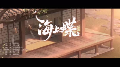 周深《海上蝶》1080P
