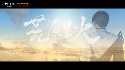 周深《荒原星火》1080P