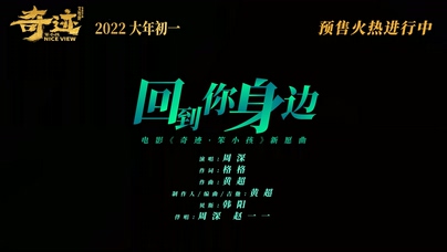 周深《回到你身边》1080P