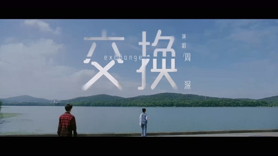 周深《交换》1080P