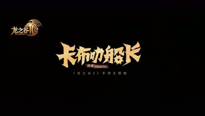 周深《卡布叻船长》1080P