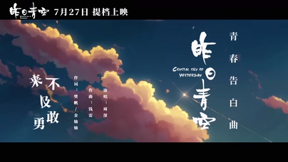 周深《来不及勇敢》1080P
