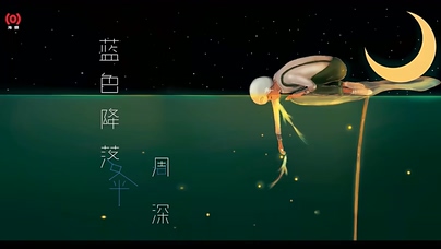 周深《蓝色降落伞》720P