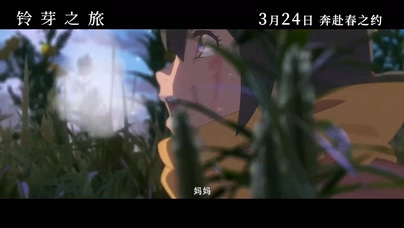 周深《铃芽之旅》1080P