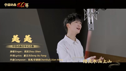 周深《美美》1080P