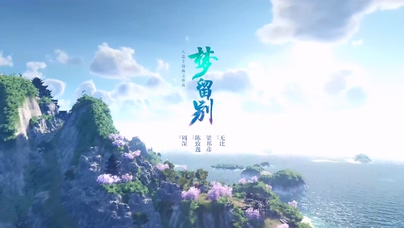 周深《梦留别》1080P