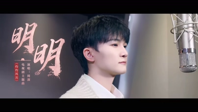 周深《明明》1080P