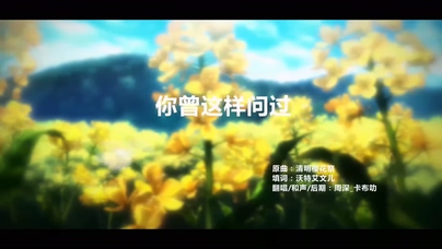 周深《你曾这样问过》1080P