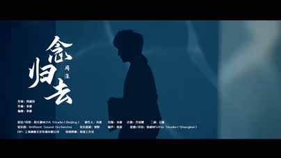 周深《念归去》1080P