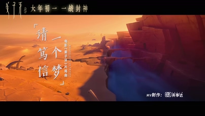 周深《请笃信一个梦》《姜子牙》