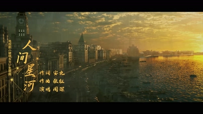 周深《人间星河》1080P