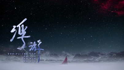 周深《浮游》1080P