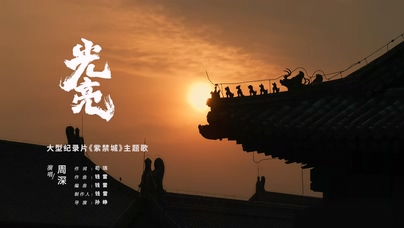 周深《光亮》1080P
